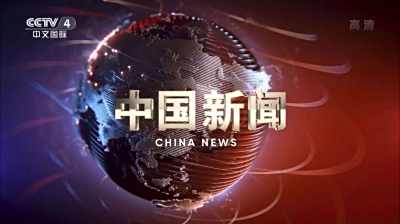 CCTV-4中文国际-2024年全频道全天时段广告刊例价格