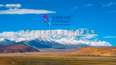 畅游幸福新西藏，共享地球第三极 CCTV-1西藏旅游形象广告片