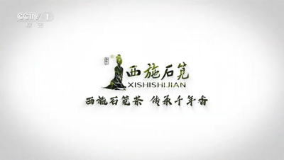 西施石笕茶登陆CCTV-1《新闻30分》