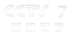 CCTV-7国防军事频道