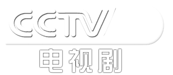 CCTV-8电视剧频道