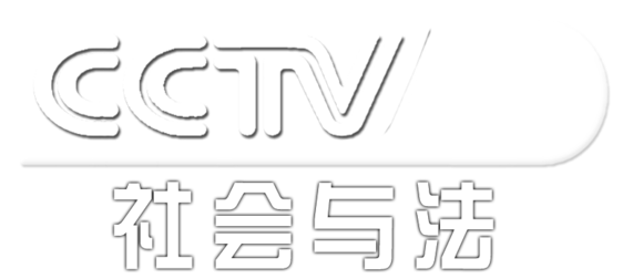 CCTV-12社会与法频道