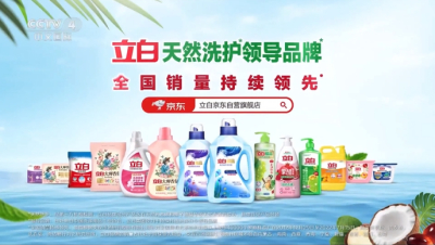 立白集团聚焦央视媒体，成就行业领先品牌