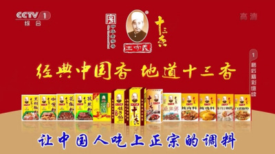 王守义十三香坚持11年在央视投放品牌广告，打造调味品行业领先品牌