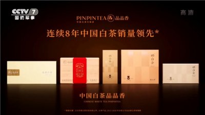 中国白茶品品香登陆央视