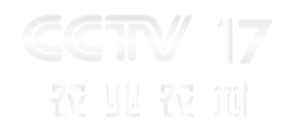 CCTV-17农业农村频道