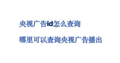央视广告播出后可以查询吗？